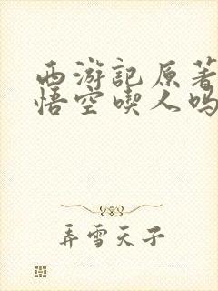 西游记原著里孙悟空吃人吗封面