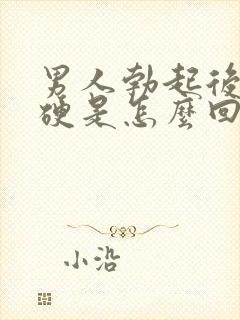 男人勃起后不够硬是怎么回事封面