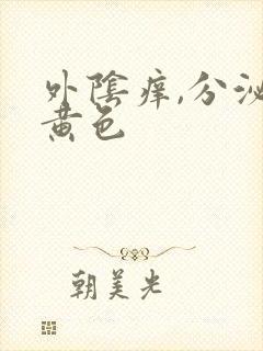 外阴痒,分泌物黄色封面