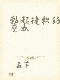 勃起后软的快怎么办