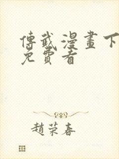 传武漫画下拉式免费看