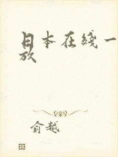 日本在线一区播放封面