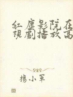 红尘影院在线电视剧播放高清