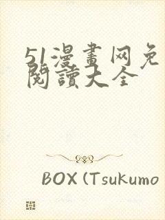 51漫画网免费阅读大全