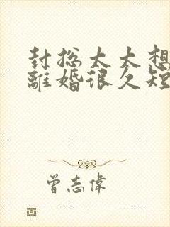 封总太太想跟你离婚很久短剧封面