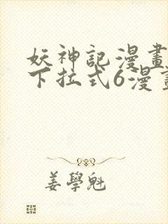 妖神记漫画免费下拉式6漫画封面