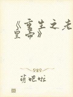 《重生之老子是皇帝》封面