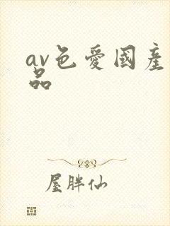 av色爱国产精品