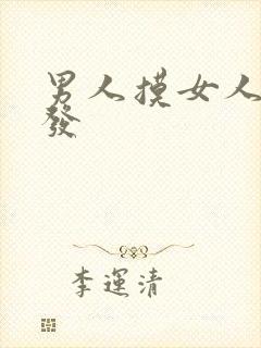 男人摸女人的头发