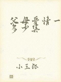 父母爱情一共有多少集