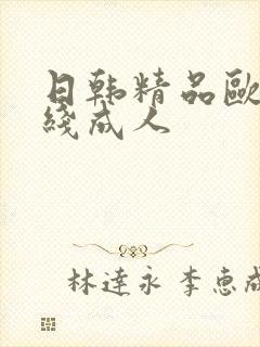 日韩精品欧美在线成人