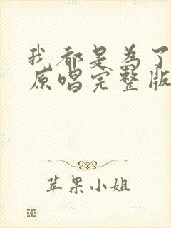 我都是为了你好原唱完整版歌词