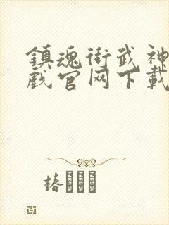 镇魂街武神躯游戏官网下载