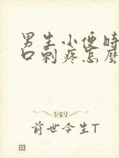 男生小便时尿道口刺疼怎么回事