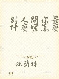 别人问你最近忙什么呢怎么幽默回答