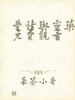 爱情与灵药在线免费观看