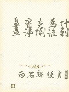 鼻窦炎为什么会鼻涕倒流到喉咙