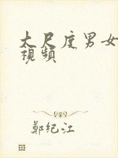 大尺度男女爱爱视频封面