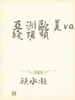 亚洲欧美va在线视频