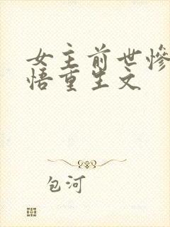 女主前世惨死悔悟重生文