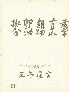 排卵期有黄绿色分泌物正常吗