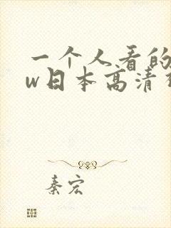 一个人看的www日本高清视频