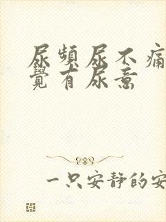 尿频尿不痛总感觉有尿意