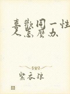 喜欢同一性别的人怎么办封面