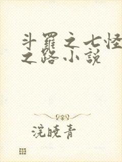 斗罗之七怪成神之路小说