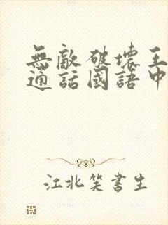 无敌破坏王2普通话国语中英字幕封面