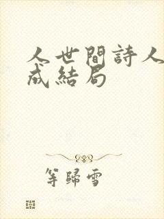 人世间诗人冯化成结局