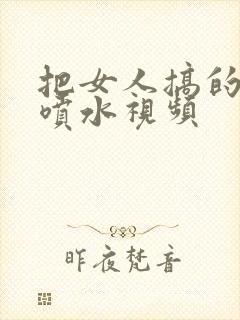 把女人搞的很爽喷水视频