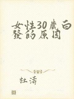 女性30岁白头发的原因