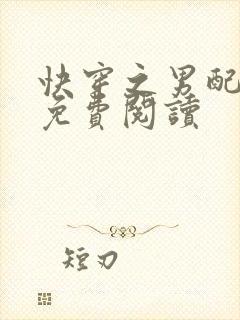 快穿之男配攻略免费阅读