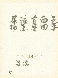 尿液有白色沉淀物怎么回事封面