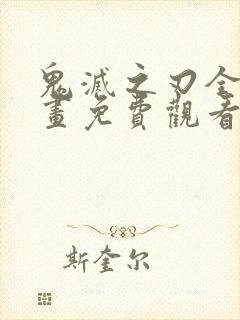 鬼灭之刃全彩漫画免费观看封面