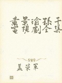 黄景瑜孙千冬至电视剧全集免费观看