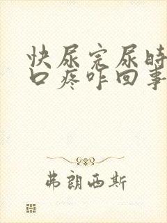 快尿完尿时尿道口疼咋回事