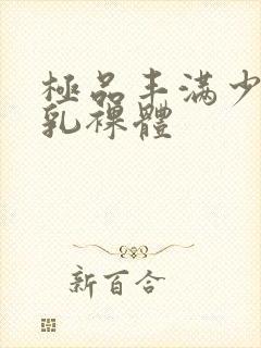 极品丰满少妇大乳裸体