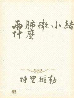 两肺微小结节是什么