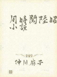 周时阅陆昭菱的小说封面
