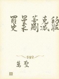 罗曼蒂克的消亡史未删减版