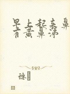 早上起来鼻子里有黄鼻涕