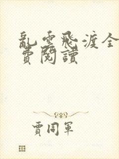 乱云飞渡全文免费阅读