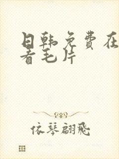 日韩免费在线观看毛片