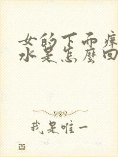 女的下面痒流黄水是怎么回事