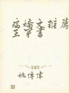 病娇文推荐双男主穿书