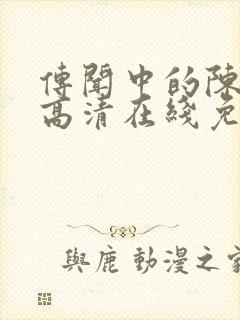 传闻中的陈芊芊高清在线免费观看封面