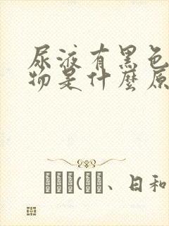 尿液有黑色沉淀物是什么原因