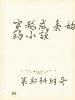 穿越成秦始皇帝的小说